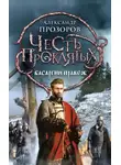 Александр Прозоров - Басаргин правеж