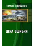 Роман Грибанов - Цена ошибки