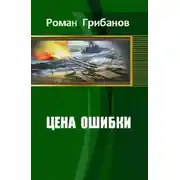 Постер книги Цена ошибки