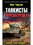 Олег Таругин - Перезагрузка. «Бывали хуже времена…»