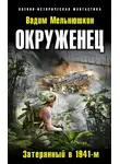 Вадим Мельнюшкин - Окруженец. Затерянный в 1941-м