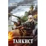 Постер книги Танкист
