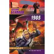 Постер книги Тысяча девятьсот восемьдесят пятый