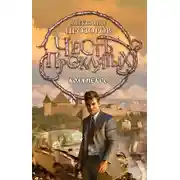 Постер книги Воля небес