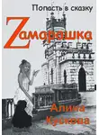 Алина Кускова - Zамарашка