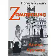 Постер книги Zамарашка