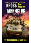 Олег Таругин - Кровь танкистов