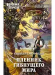 Кирилл Смородин - Пленник гибнущего мира