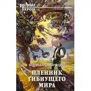 Постер книги Пленник гибнущего мира