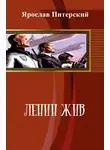 Ярослав Питерский - Ленин жыв!