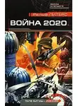 Ральф Питерс - Война 2020. Поле битвы - Россия!