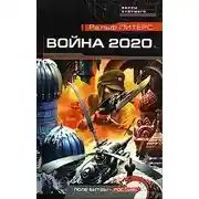 Постер книги Война 2020. Поле битвы - Россия!