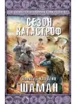 Алексей Калугин - Шаман