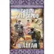 Постер книги Шаман