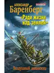 Александр Баренберг - «Ради жизни над землей». Воздушный авианосец
