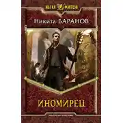 Постер книги Иномирец