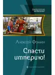 Алексей Фомин - Спасти империю!