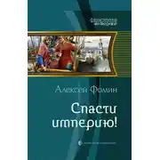 Постер книги Спасти империю!