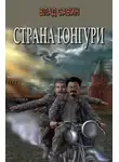 Владислав Савин - Страна Гонгури. Полная, с добавлениями