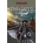 Постер книги Страна Гонгури. Полная, с добавлениями