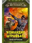 Юрий Корчевский - Командир штрафбата