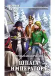 Вячеслав Коротин - Шпага императора