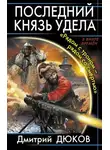 Дмитрий Дюков - «Рядом с троном – рядом со смертью»