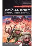 Ральф Питерс - Война 2020. И летели наземь самураи...