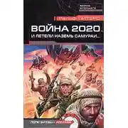 Постер книги Война 2020. И летели наземь самураи...