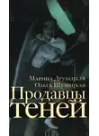 Марина Друбецкая - Продавцы теней
