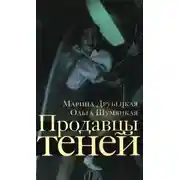 Постер книги Продавцы теней