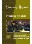  Александр Марков - Русский спецназ. Трилогия в одном томе