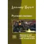 Постер книги Русский спецназ. Трилогия в одном томе