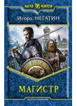 Игорь Негатин - Под созвездием Чёрных Псов. Трилогия
