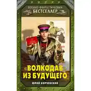 Постер книги «Волкодав» из будущего