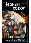 Евгений Сапронов - Снайпер из будущего