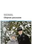 Сергей Никоненко - Сборник рассказов