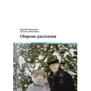 Постер книги Сборник рассказов