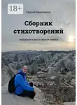 Сергей Никоненко - Сборник стихотворений. Любовная и философская лирика
