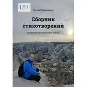 Постер книги Сборник стихотворений. Любовная и философская лирика