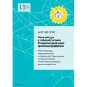 Постер книги Тезисы докладов и сообщений участников III межрегиональной практической конференции