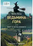 Ирина Линер - Ведьмина гора, или Полет на метлах отменяется. Рассказы о Германии