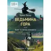 Постер книги Ведьмина гора, или Полет на метлах отменяется. Рассказы о Германии