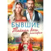 Постер книги Бывшие. Тайная дочь олигарха