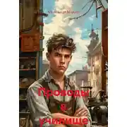 Постер книги Проводы в училище