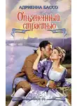 Адриенна Бассо - Опьяненный страстью