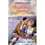 Постер книги Опьяненный страстью