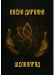 Алена Даркина - Шелкопряд