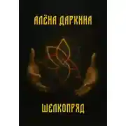 Постер книги Шелкопряд