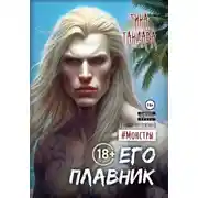 Постер книги Его плавник
